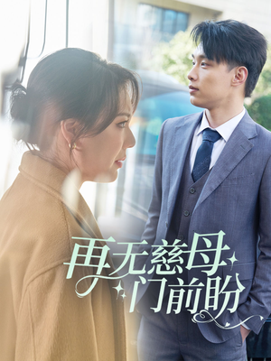 再无慈母门前盼（30集）最新上映的短剧