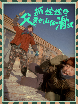 抓娃娃之父爱如山体滑坡(36集) 抓娃娃之父爱如山体滑坡(36集)女主谁演的