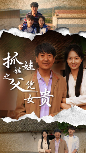 抓娃娃之父凭女贵（32集）免费在线看