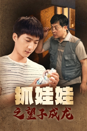 抓娃娃之望子成龙（88集）短剧有好货推荐