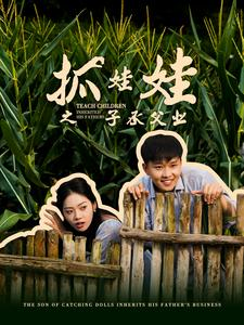 抓娃娃之子承父业(60集) 抓娃娃之子承父业(60集)第二季