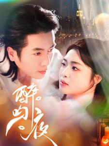 醉吻夜（91集）最热短剧抢先看