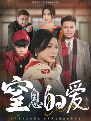 窒息的爱(30集) 窒息的爱(30集)热播短剧免费看