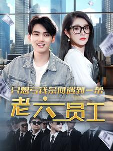 只想亏钱奈何遇到一帮老六员工(91集) 只想亏钱奈何遇到一帮老六员工(91集)我全都看完了