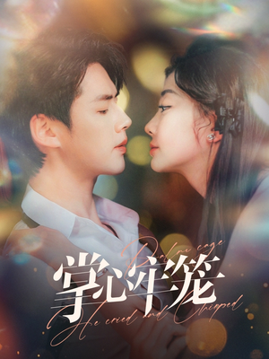 掌心牢笼(84集) 掌心牢笼(84集)怎么看全集