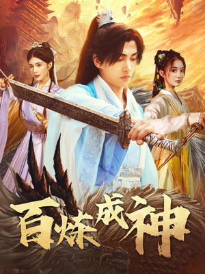 百炼成神(83集)  百炼成神(83集) 全部免费看全集