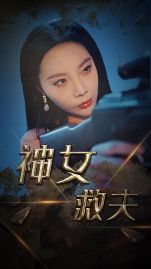 神女救夫（61集）男主角是谁