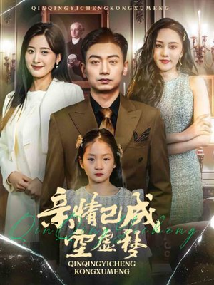 亲情已成空虚梦(60集) 亲情已成空虚梦(60集)第三季