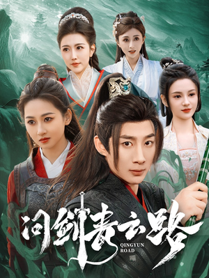 问剑青云路(70集)  问剑青云路(70集) 短剧推荐分享