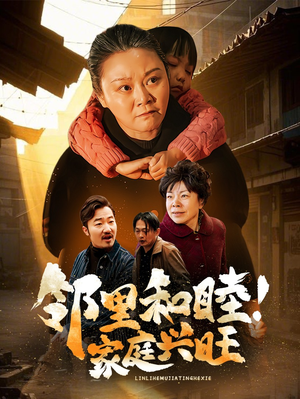 邻里和睦！家庭兴旺（30集）分享好看短剧