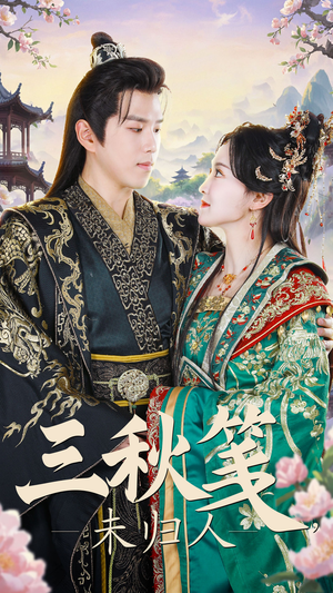 三秋笺未归人(35集) 三秋笺未归人(35集)短剧追不停