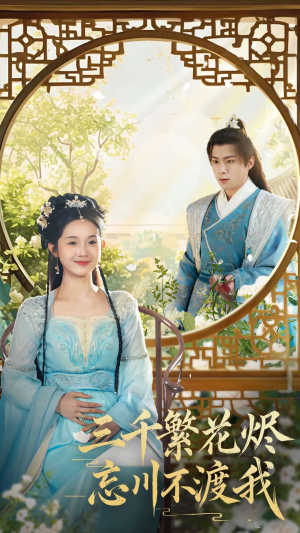 三千繁花烬忘川不渡我(60集) 三千繁花烬忘川不渡我(60集) 网上可以看吗