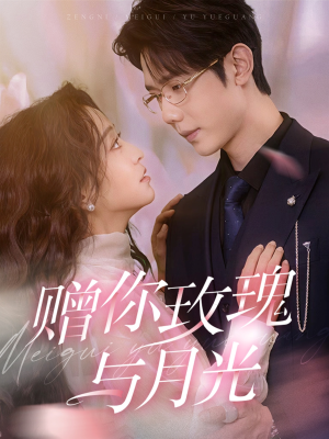 赠你玫瑰与月光(68集) 赠你玫瑰与月光(68集)全集免费观看