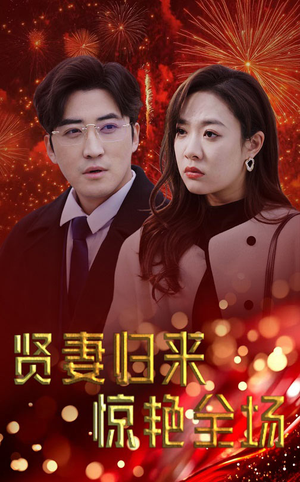 儿媳惊艳全场(55集) 儿媳惊艳全场(55集)第32集