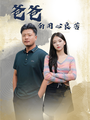 爸爸的良苦用心(42集)  爸爸的良苦用心(42集) 短剧追不停