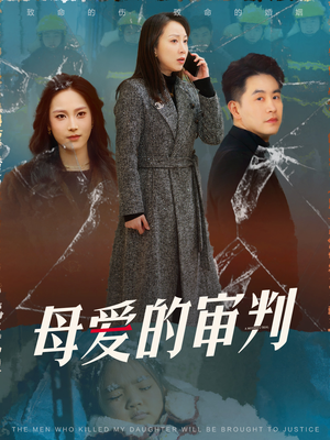 母爱的审判(60集)  母爱的审判(60集) 全部免费看全集