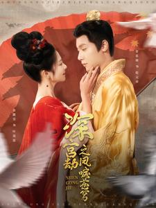 深宫劫之凤唳苍穹（75集）短剧免费分享