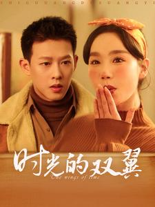 时光的双翼(94集) 时光的双翼(94集)精彩短剧上线