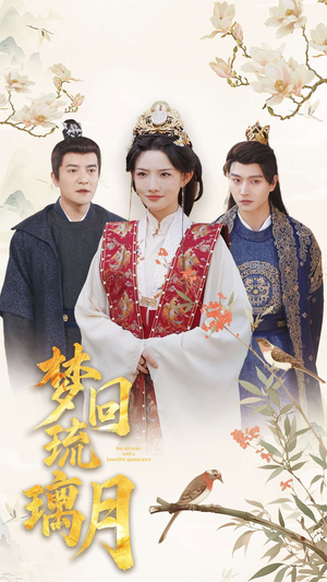 梦回琉璃月(83集) 梦回琉璃月(83集)免费短剧就是爽