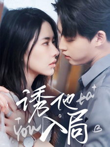 诱他入局(68集)  诱他入局(68集) 在线观看