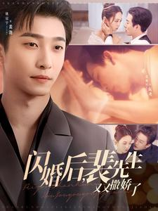 闪婚后裴先生又又撒娇了(83集) 闪婚后裴先生又又撒娇了(83集) 短剧抢先看