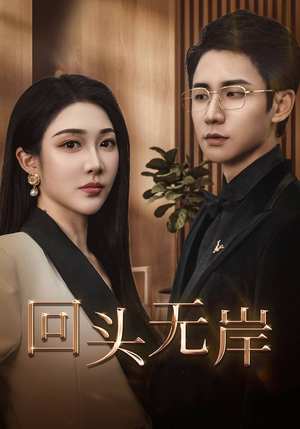 回头无岸（51集）甜宠短剧追到爽