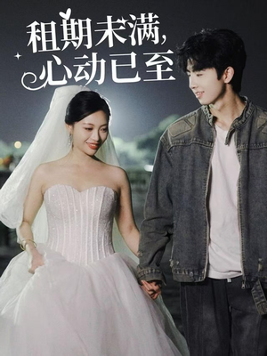 租期未满心动已至（40集） 短剧免费看