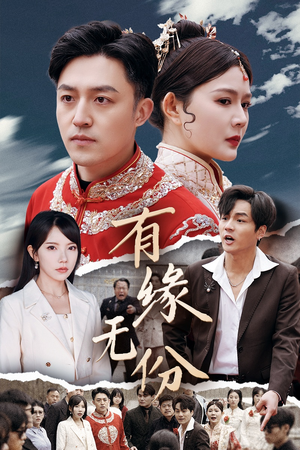 有缘无份(40集) 有缘无份(40集) UC网盘在线看