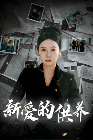 以爱入局(30集) 以爱入局(30集)古装短剧推荐