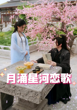 月涌星河恋歌(31集) 月涌星河恋歌(31集)精彩短剧追不停