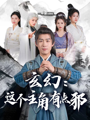 玄幻这个主角有点邪(90集)  玄幻这个主角有点邪(90集) 热播古装短剧