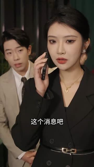 完蛋情书送错女老板（72集） 精彩短剧合集