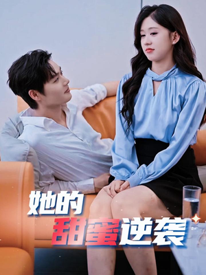 她的甜蜜逆袭（30集）热门短剧分享