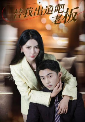 替我出道吧老板(56集)  替我出道吧老板(56集) 好看吗