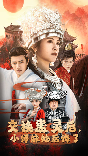 交换蛊灵后小师妹她后悔了(32集) 交换蛊灵后小师妹她后悔了(32集)全集一网打尽