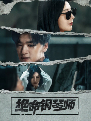 绝命钢琴师（36集） 古装短剧推荐