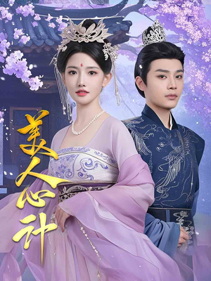 美人心计(61集)  美人心计(61集) 一起追生活短剧