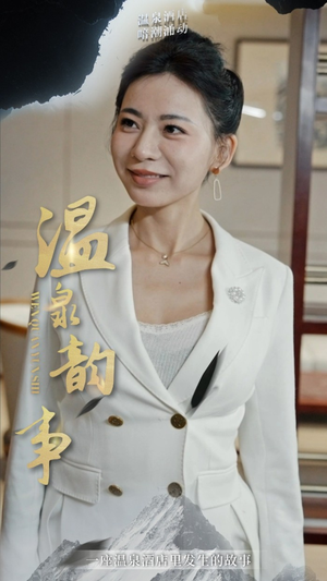 温泉韵事(31集) 温泉韵事(31集)免费短剧就是爽