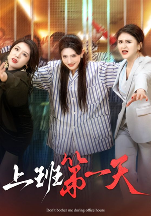 上班第一天（35集）在线看