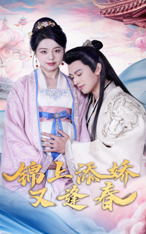 锦上添娇又逢春(60集)  锦上添娇又逢春(60集) 百万短剧抢先看