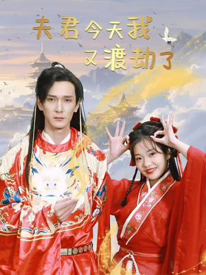 夫君今天我又渡劫了(52集)  夫君今天我又渡劫了(52集) 在哪里可以全集