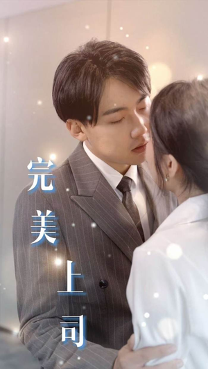 完美上司(30集) 完美上司(30集)今日短剧分享