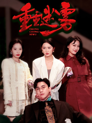 重重迷雾&漂白(50集)  重重迷雾&漂白(50集) 红果短剧免费看