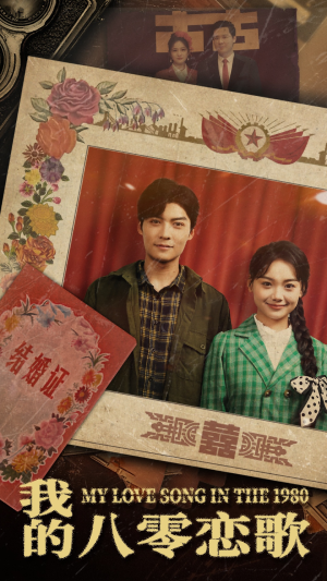 我的八零恋歌（60集） 超好看的短剧