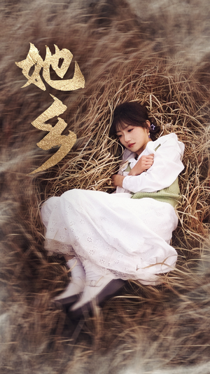 她乡（35集）孙丛珊最火短剧热播