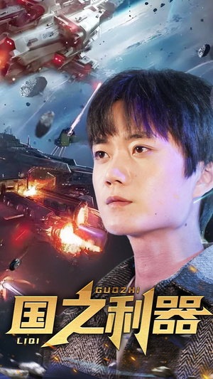 国之利器（72集） 免费热门短剧