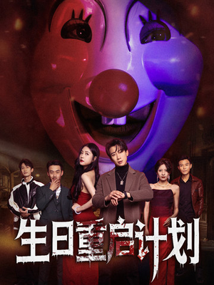 生日重启计划（65集）好看的短剧来了
