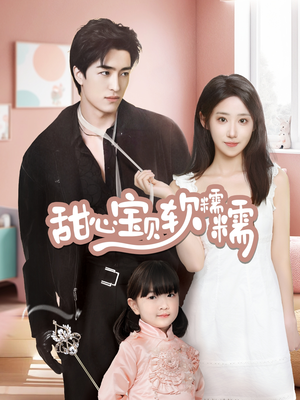 甜心宝贝软糯糯(70集)  甜心宝贝软糯糯(70集) 真的好看吗