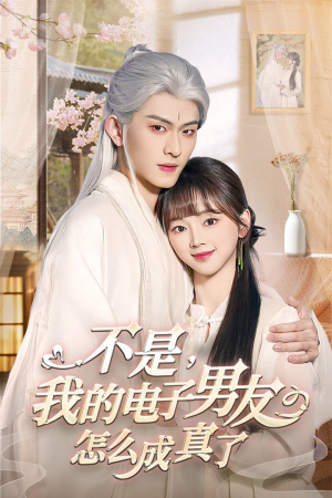 不是我的电子男友怎么成真了(83集)  不是我的电子男友怎么成真了(83集) 好看的短剧分享