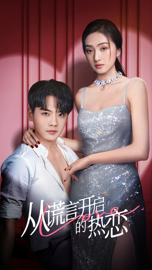 从谎言开启的热恋(73集) 从谎言开启的热恋(73集)短剧完整版免费